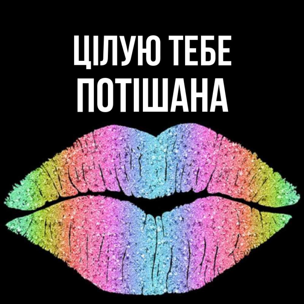 Открытка на каждый день з підписом, Потішана Цілую тебе след от губ на черном фоне Прикольна листівка з побажанням онлайн скачати безкоштовно 
