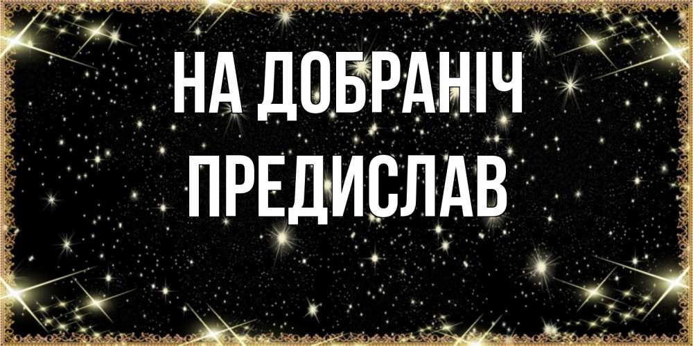 Открытка на каждый день з підписом, Предислав На добраніч засыпаем под звездами Прикольна листівка з побажанням онлайн скачати безкоштовно 