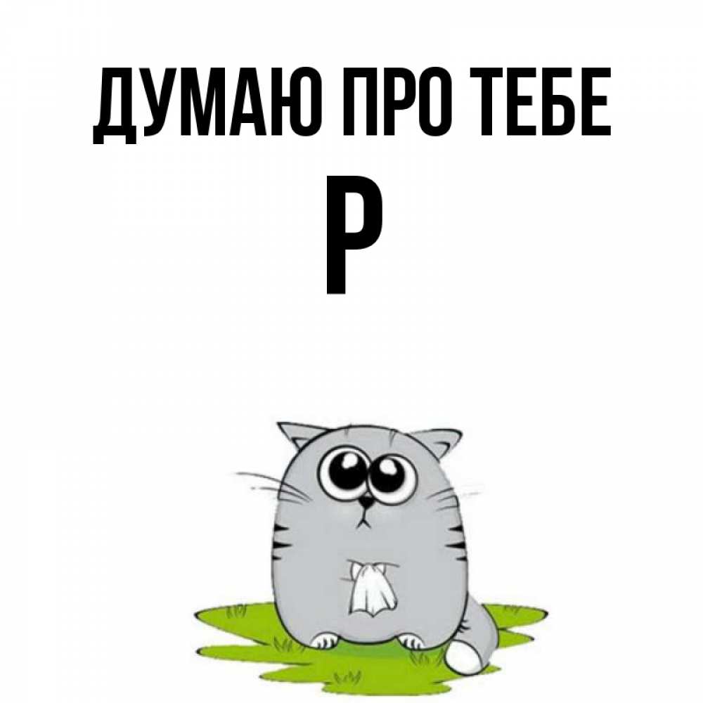 Открытка на каждый день з підписом, Р Думаю про тебе тоска с платочком Прикольна листівка з побажанням онлайн скачати безкоштовно 