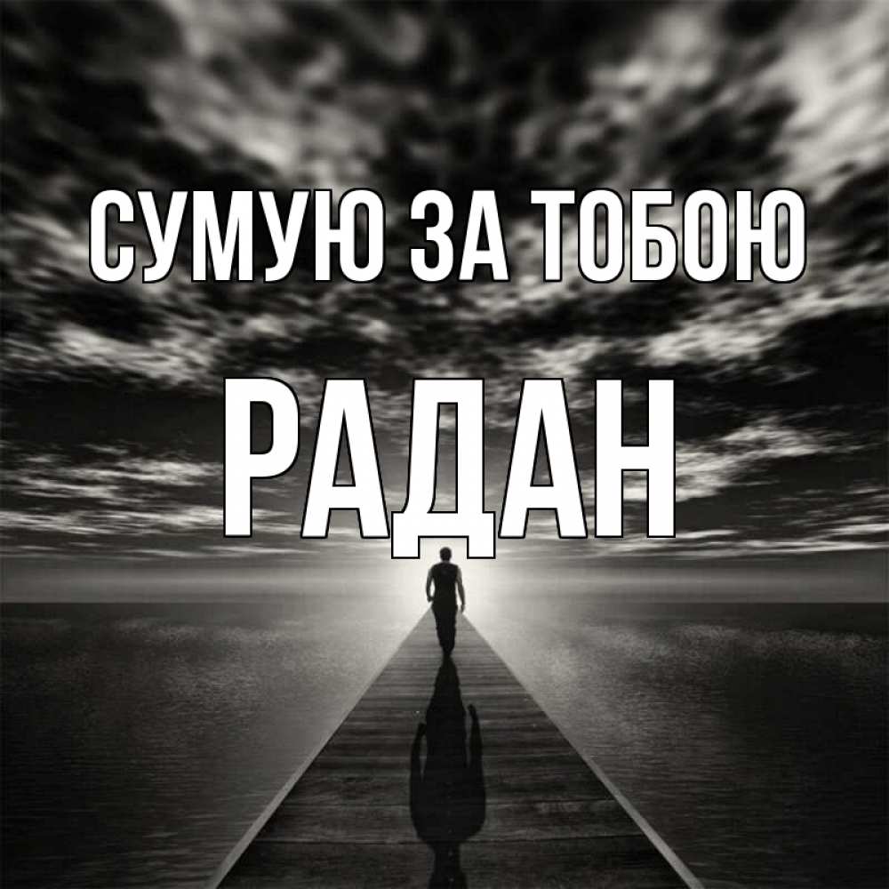 Открытка на каждый день з підписом, Радан Сумую за тобою к тебе Прикольна листівка з побажанням онлайн скачати безкоштовно 