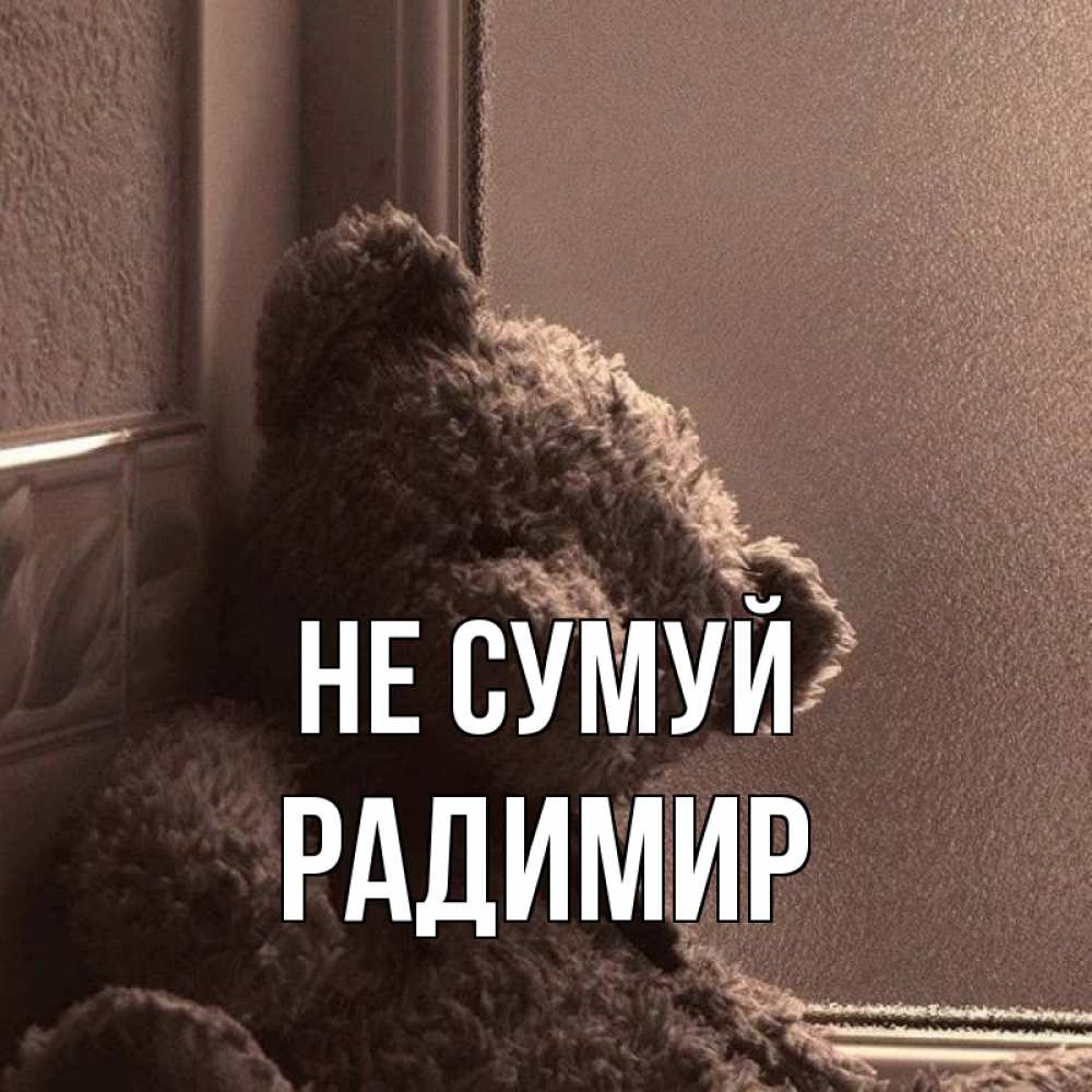 Открытка на каждый день з підписом, Радимир Не сумуй стекол рефленое Прикольна листівка з побажанням онлайн скачати безкоштовно 