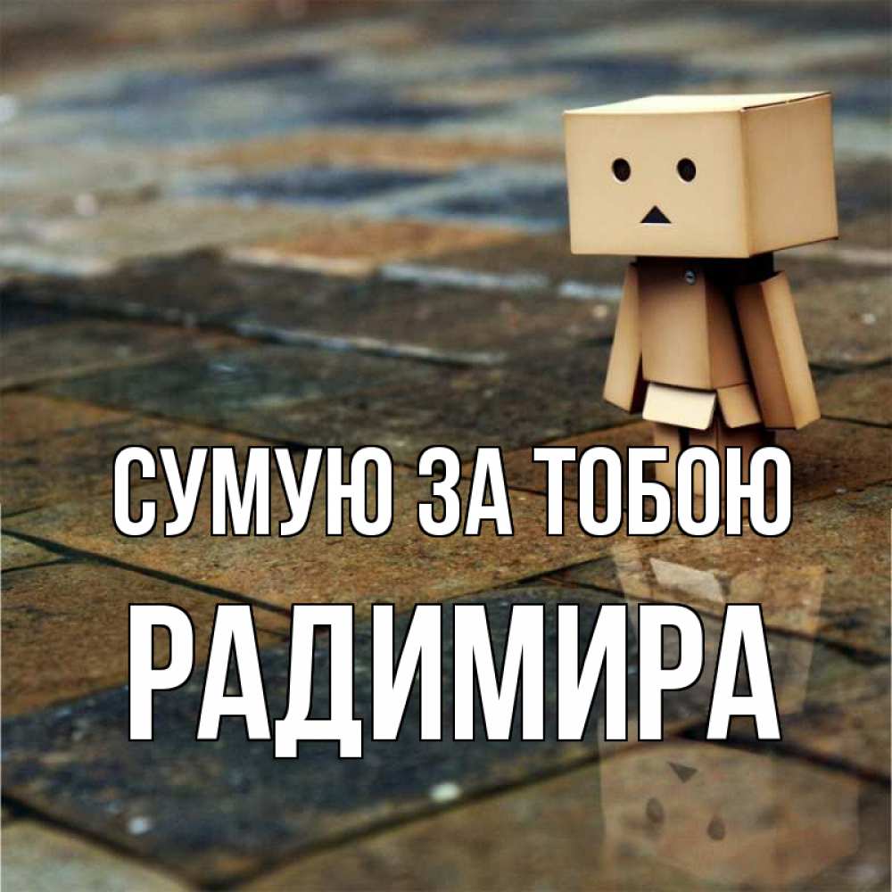 Открытка на каждый день з підписом, Радимира Сумую за тобою куколка из картона в стиле майнкрафт Прикольна листівка з побажанням онлайн скачати безкоштовно 