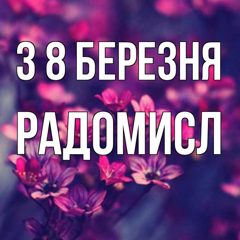 Открытка на каждый день з підписом, Радомисл З 8 БЕРЕЗНЯ небольшие цветы 1 Прикольна листівка з побажанням онлайн скачати безкоштовно 