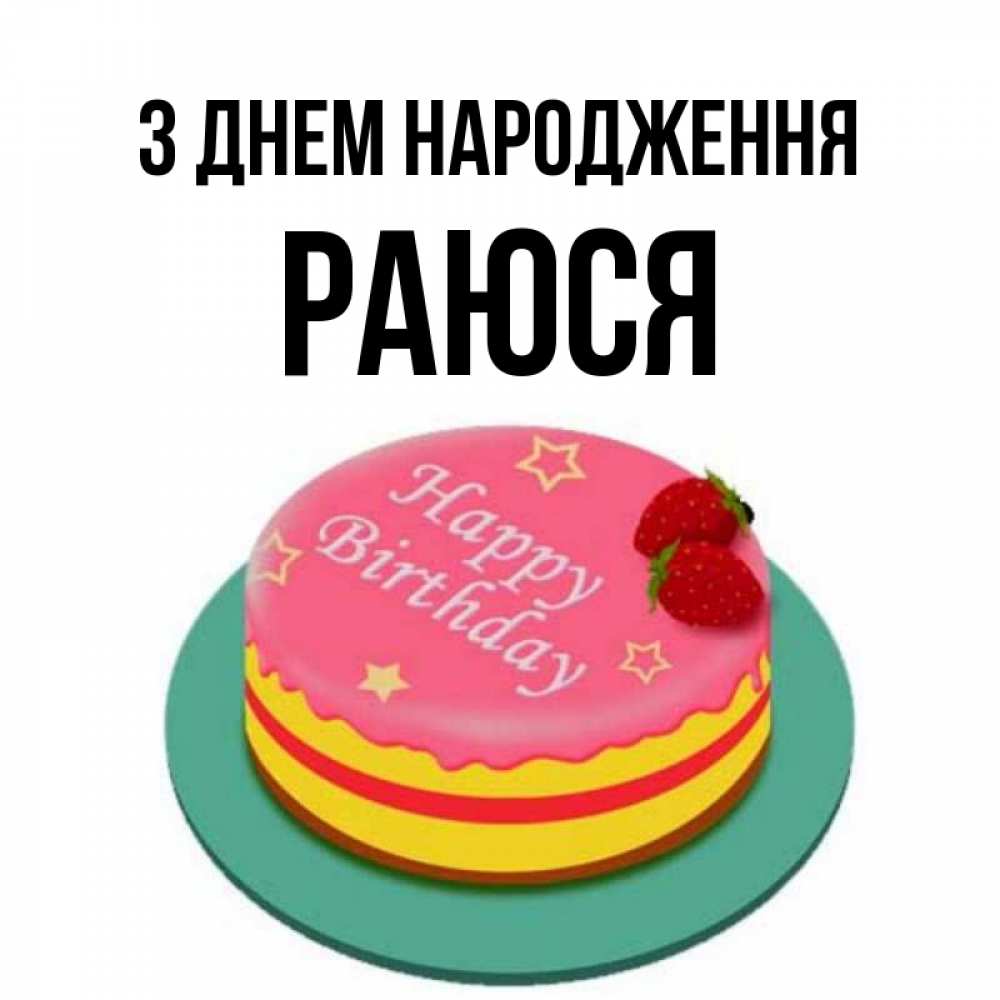 Открытка на каждый день з підписом, Раюся З Днем народження торт, клубника, днюха Прикольна листівка з побажанням онлайн скачати безкоштовно 