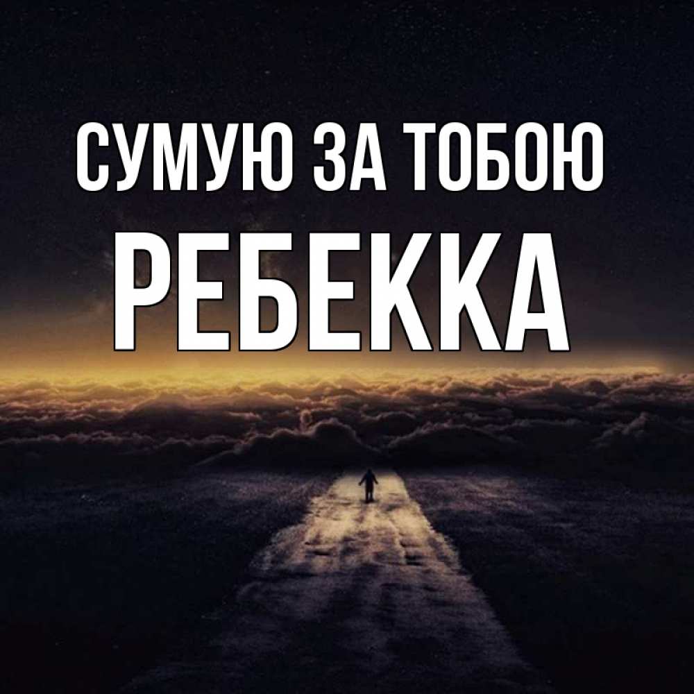 Открытка на каждый день з підписом, Ребекка Сумую за тобою идем Прикольна листівка з побажанням онлайн скачати безкоштовно 