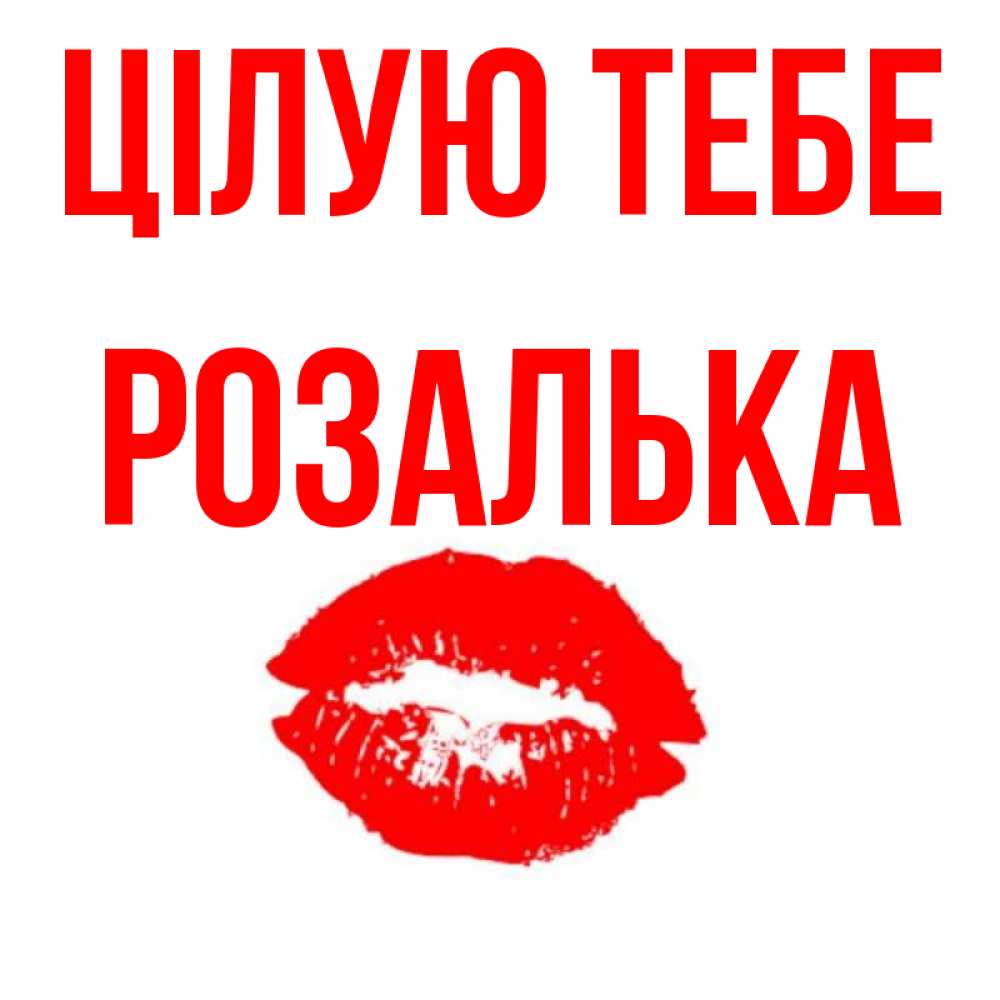 Открытка на каждый день з підписом, Розалька Цілую тебе помада и губы Прикольна листівка з побажанням онлайн скачати безкоштовно 