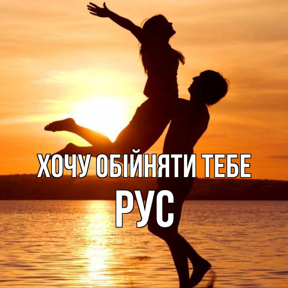 Открытка на каждый день з підписом, Рус Хочу обійняти тебе парень поднимает девушку и она летит Прикольна листівка з побажанням онлайн скачати безкоштовно 