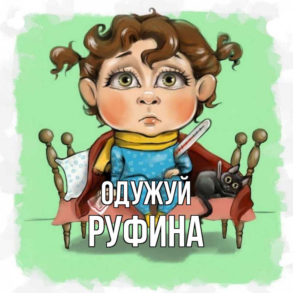Открытка на каждый день з підписом, Руфина Одужуй лежит с котом и градусниками Прикольна листівка з побажанням онлайн скачати безкоштовно 