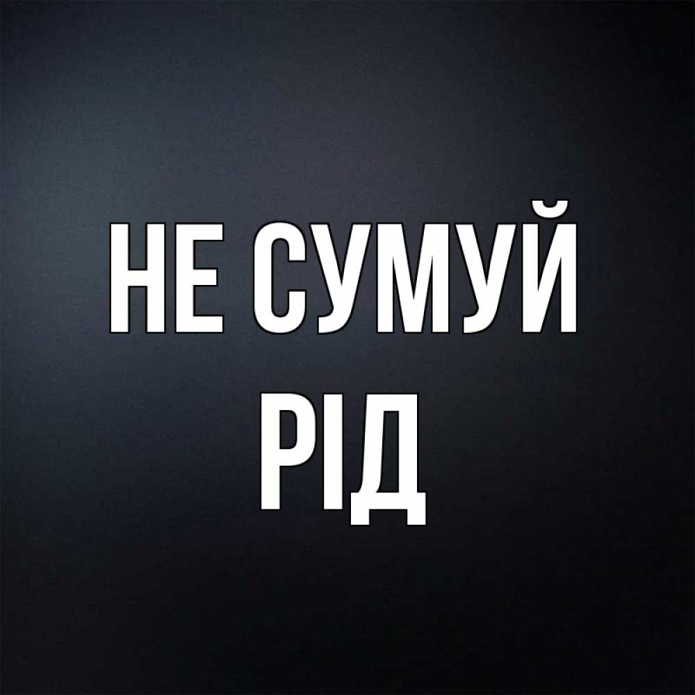 Открытка на каждый день з підписом, Рід Не сумуй Градиент серый Прикольна листівка з побажанням онлайн скачати безкоштовно 