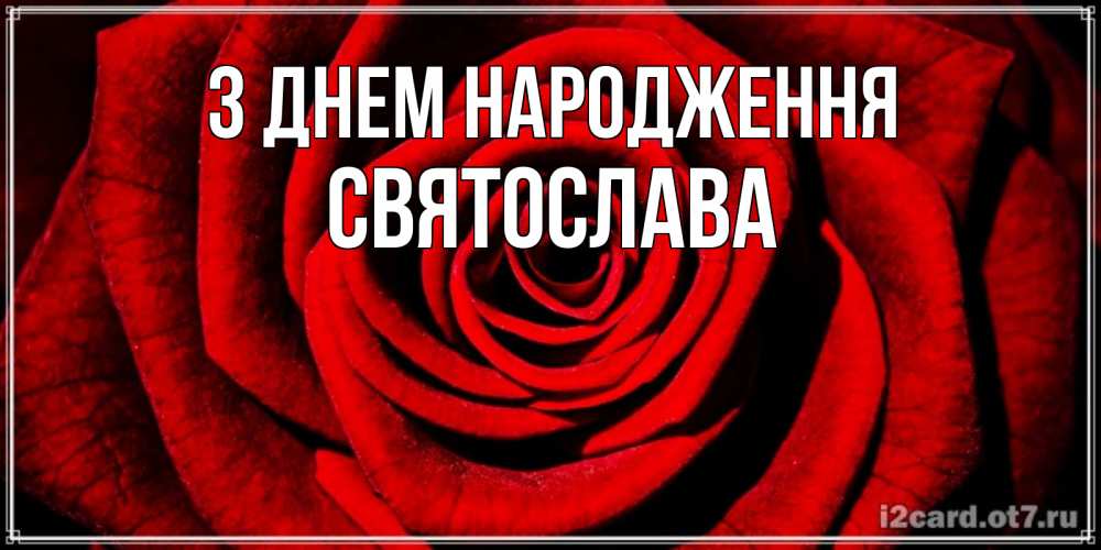 Открытка на каждый день з підписом, Святослава З Днем народження алая роза Прикольна листівка з побажанням онлайн скачати безкоштовно 
