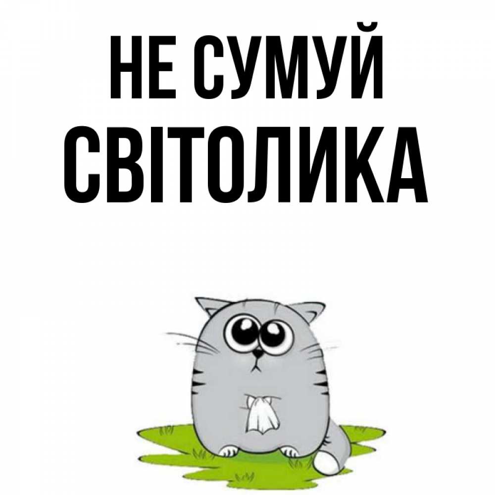 Открытка на каждый день з підписом, Світолика Не сумуй грустный котяра Прикольна листівка з побажанням онлайн скачати безкоштовно 