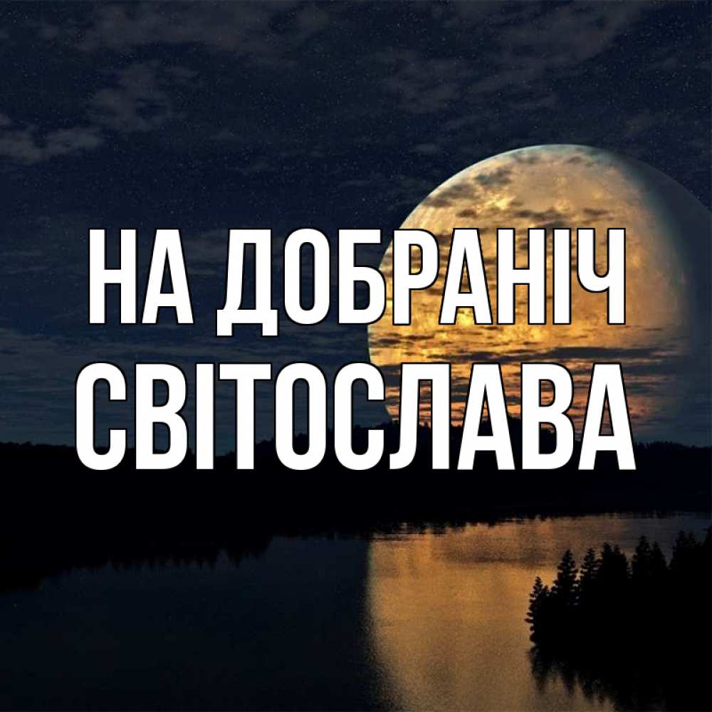 Открытка на каждый день з підписом, Світослава На добраніч речка Прикольна листівка з побажанням онлайн скачати безкоштовно 