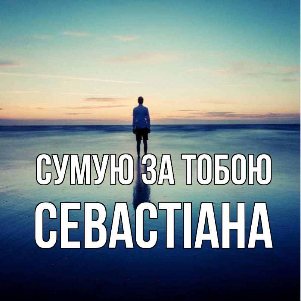 Открытка на каждый день з підписом, Севастіана Сумую за тобою зима Прикольна листівка з побажанням онлайн скачати безкоштовно 