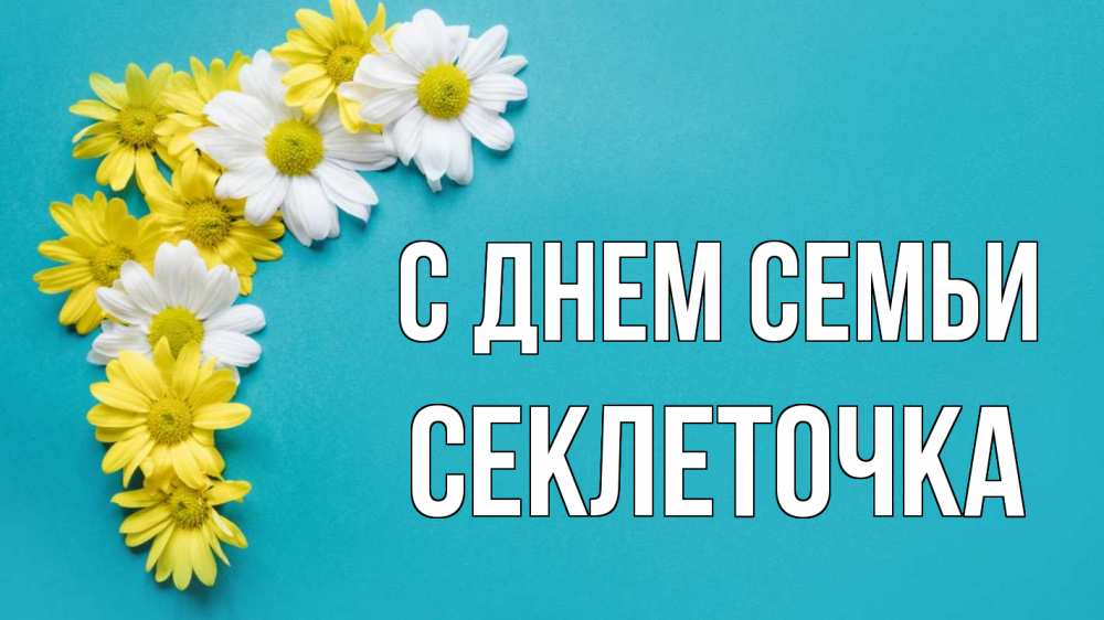 Открытка на каждый день з підписом, Секлеточка С днем семьи с днем семьи Прикольна листівка з побажанням онлайн скачати безкоштовно 