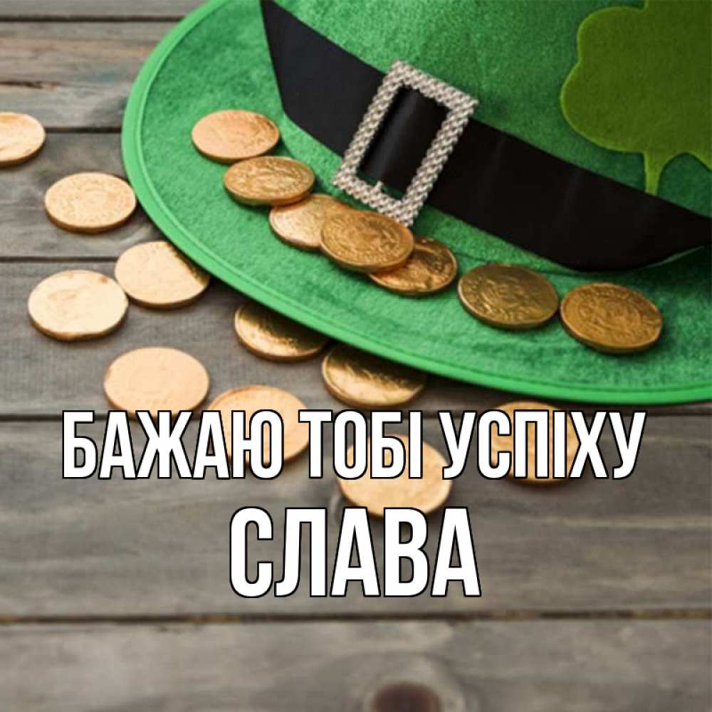Открытка на каждый день з підписом, Слава Бажаю тобі успіху монеты Прикольна листівка з побажанням онлайн скачати безкоштовно 