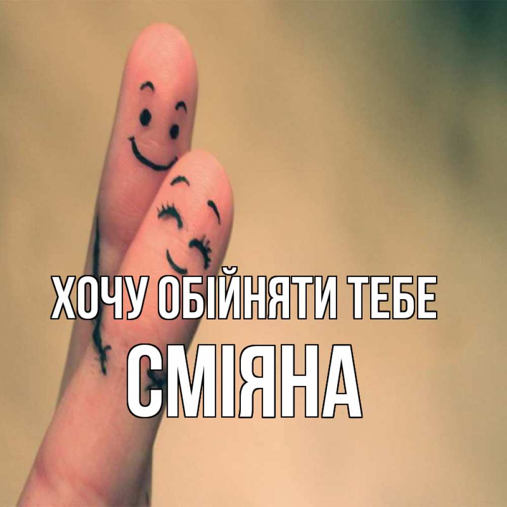 Открытка на каждый день з підписом, Сміяна Хочу обійняти тебе рисунок на пальцах Прикольна листівка з побажанням онлайн скачати безкоштовно 