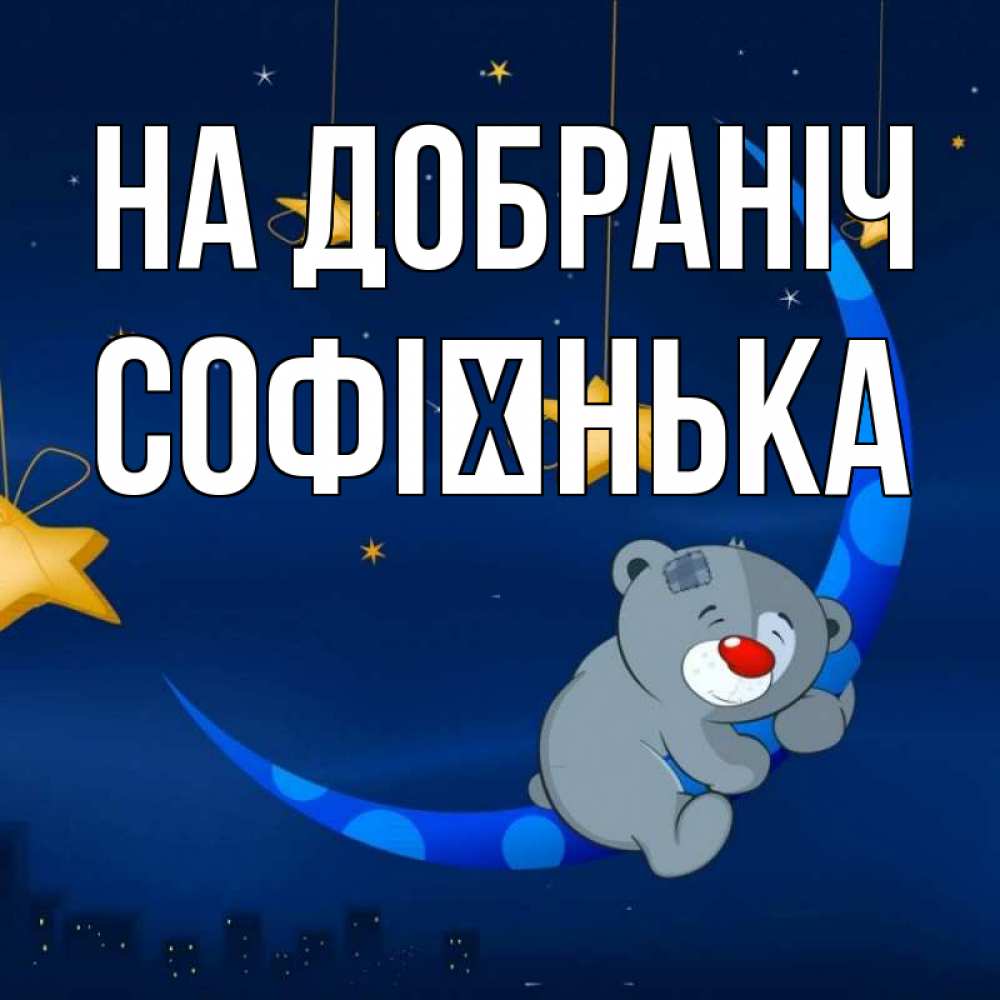 Открытка на каждый день з підписом, Софієнька На добраніч над городом Прикольна листівка з побажанням онлайн скачати безкоштовно 