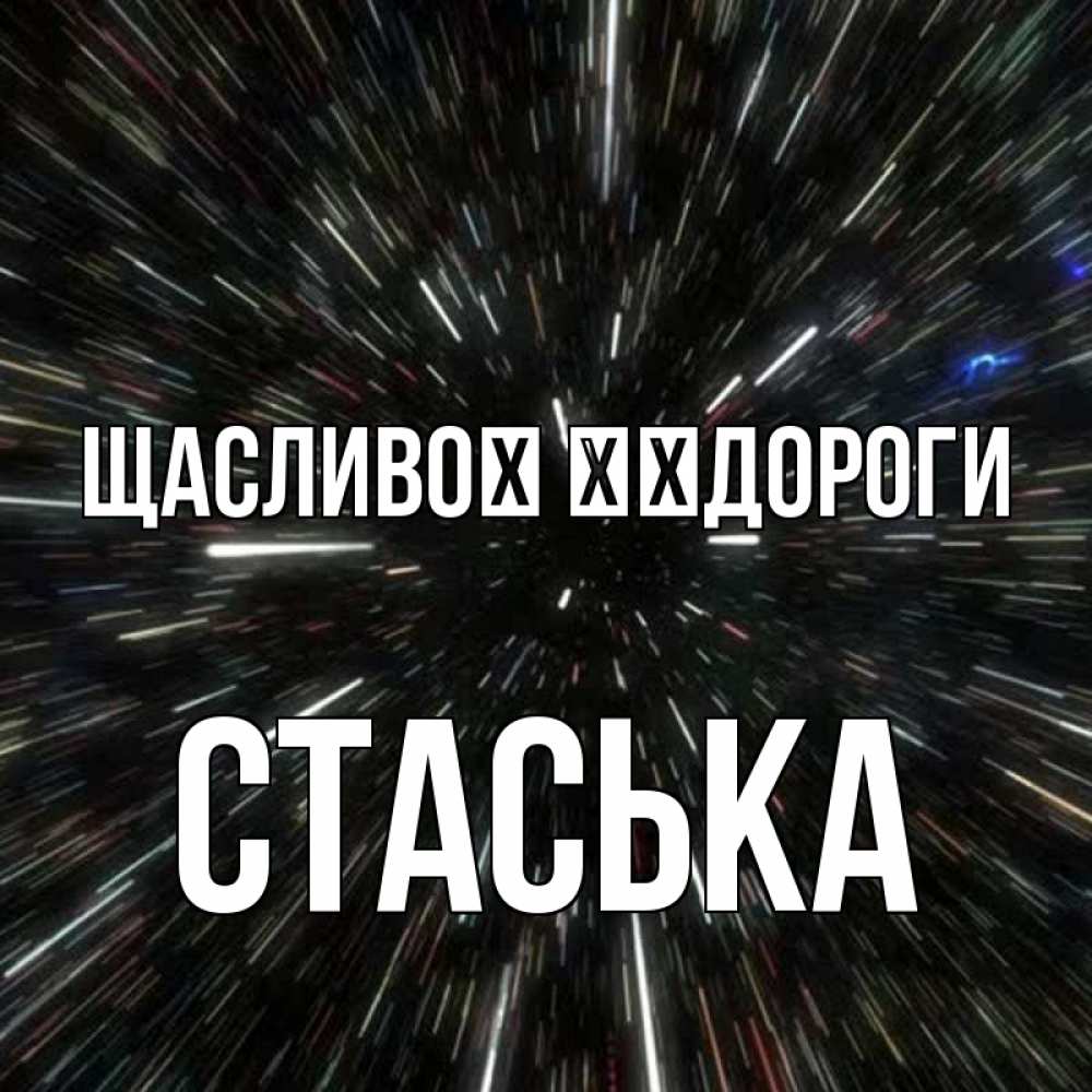 Открытка на каждый день з підписом, Стаська Щасливої ​​дороги туннель Прикольна листівка з побажанням онлайн скачати безкоштовно 