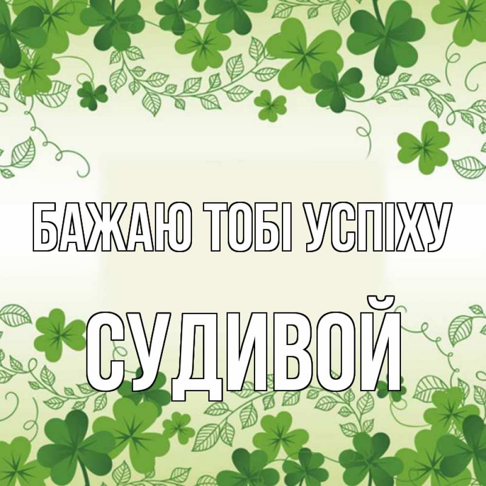 Открытка на каждый день з підписом, Судивой Бажаю тобі успіху открытка Прикольна листівка з побажанням онлайн скачати безкоштовно 