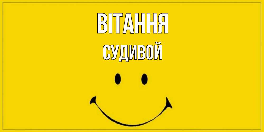 Открытка на каждый день з підписом, Судивой Вітання смайл Прикольна листівка з побажанням онлайн скачати безкоштовно 