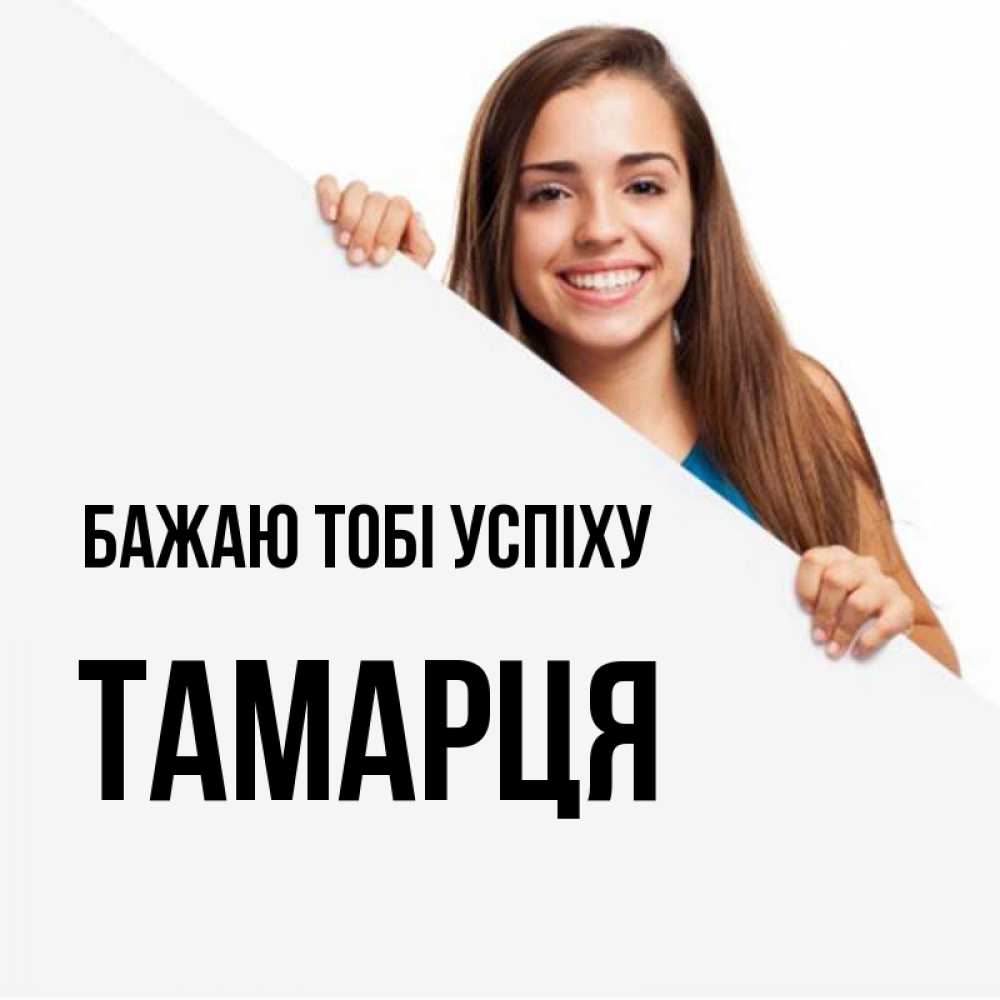 Открытка на каждый день з підписом, Тамарця Бажаю тобі успіху пусть тебе сегодня повезет Прикольна листівка з побажанням онлайн скачати безкоштовно 