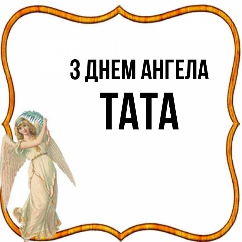 Открытка на каждый день з підписом, Тата З Днем ангела рамочка простая Прикольна листівка з побажанням онлайн скачати безкоштовно 