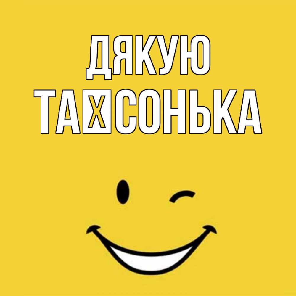 Открытка на каждый день з підписом, Таїсонька Дякую благодарю и улыбаюсь Прикольна листівка з побажанням онлайн скачати безкоштовно 