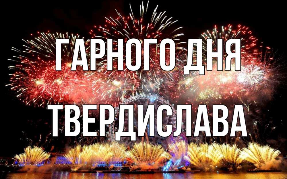 Открытка на каждый день з підписом, Твердислава Гарного дня Фейрверг 2 Прикольна листівка з побажанням онлайн скачати безкоштовно 