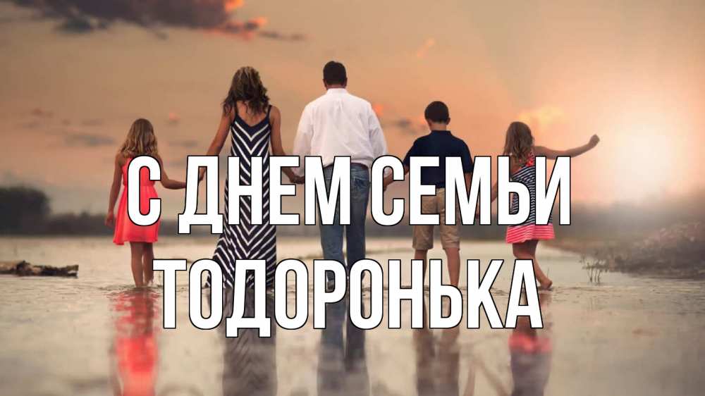 Открытка на каждый день з підписом, Тодоронька С днем семьи с днем семьи Прикольна листівка з побажанням онлайн скачати безкоштовно 