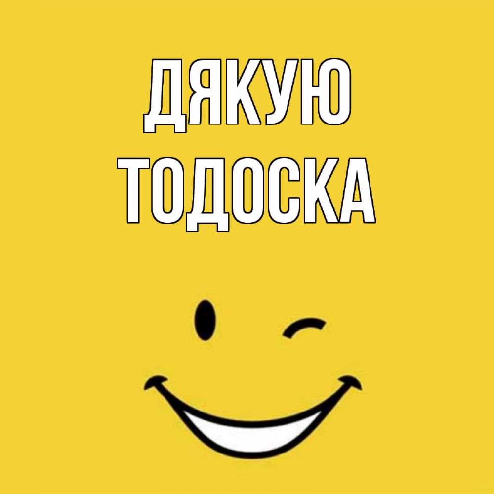 Открытка на каждый день з підписом, Тодоска Дякую благодарю и улыбаюсь Прикольна листівка з побажанням онлайн скачати безкоштовно 