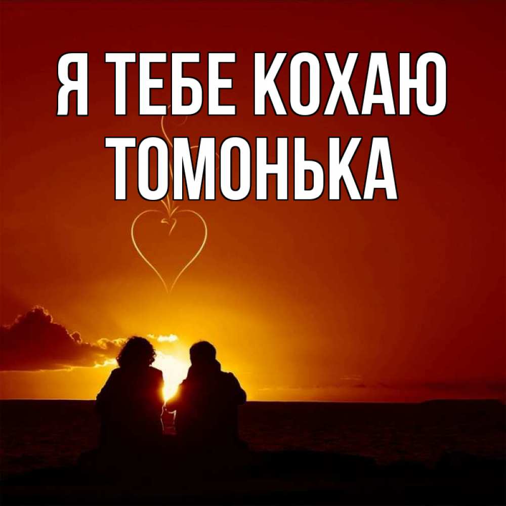 Открытка на каждый день з підписом, Томонька Я тебе кохаю небо Прикольна листівка з побажанням онлайн скачати безкоштовно 