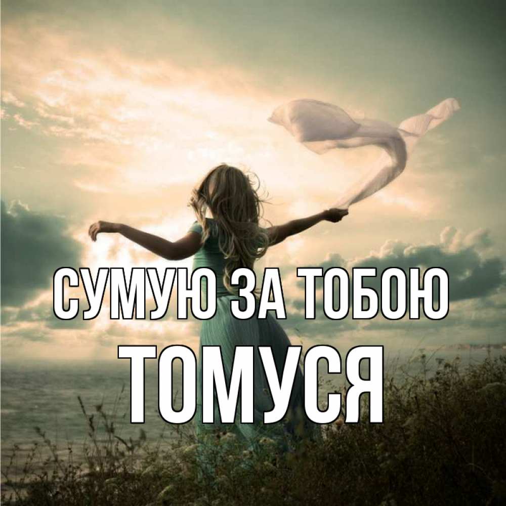 Открытка на каждый день з підписом, Томуся Сумую за тобою белый флаг Прикольна листівка з побажанням онлайн скачати безкоштовно 