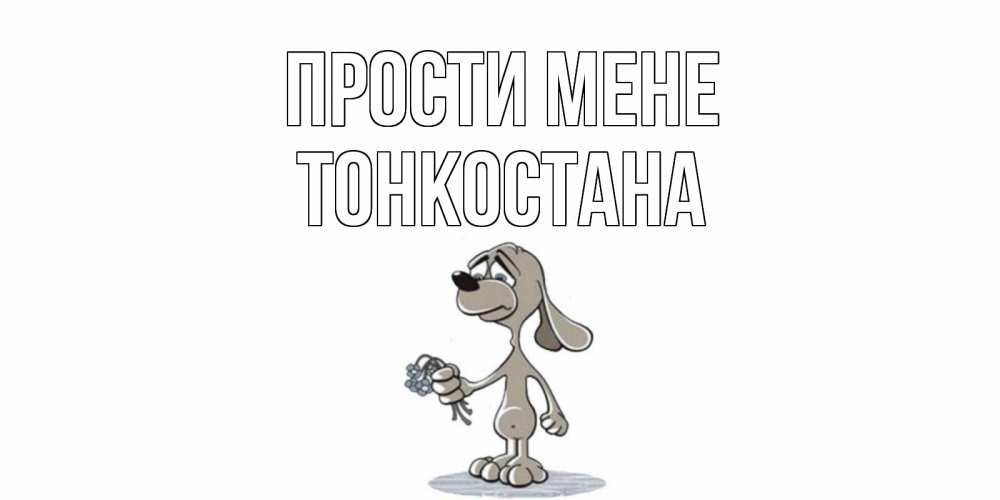 Открытка на каждый день з підписом, Тонкостана Прости мене открытка прости меня серый пес Прикольна листівка з побажанням онлайн скачати безкоштовно 