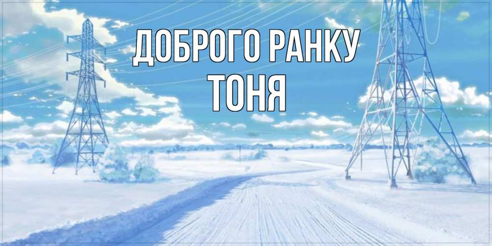 Открытка на каждый день з підписом, Тоня Доброго ранку зимняя открытка Прикольна листівка з побажанням онлайн скачати безкоштовно 