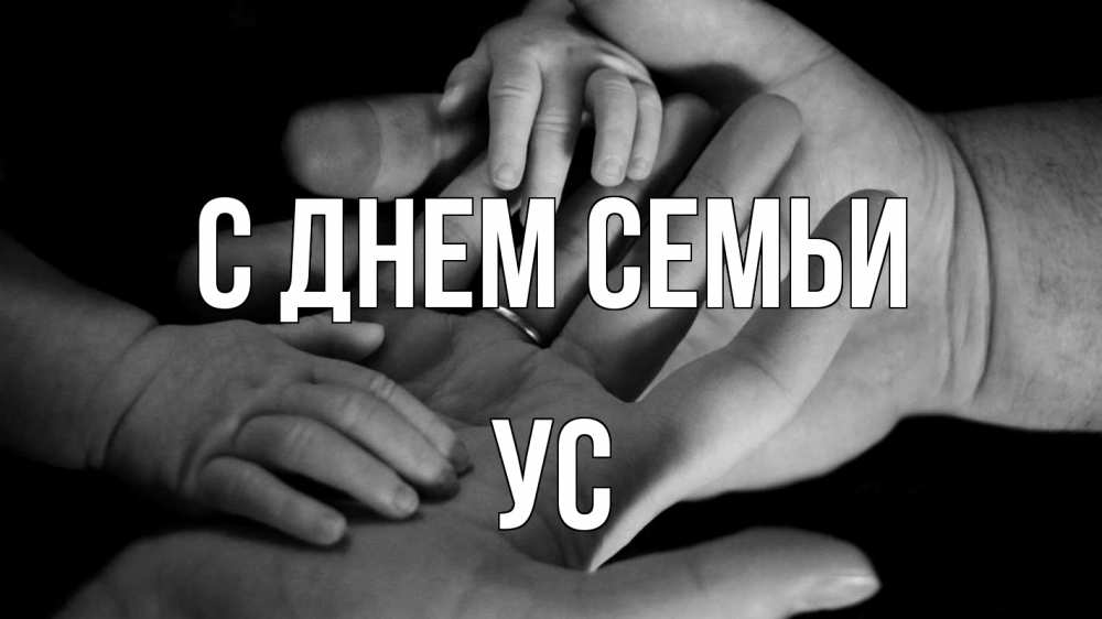 Открытка на каждый день з підписом, Ус С днем семьи с днем семьи Прикольна листівка з побажанням онлайн скачати безкоштовно 