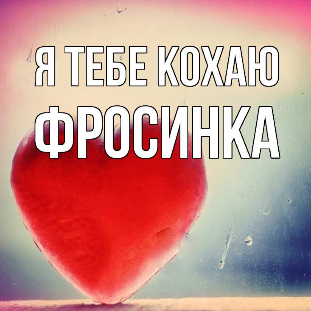 Открытка на каждый день з підписом, Фросинка Я тебе кохаю красное сердечко Прикольна листівка з побажанням онлайн скачати безкоштовно 