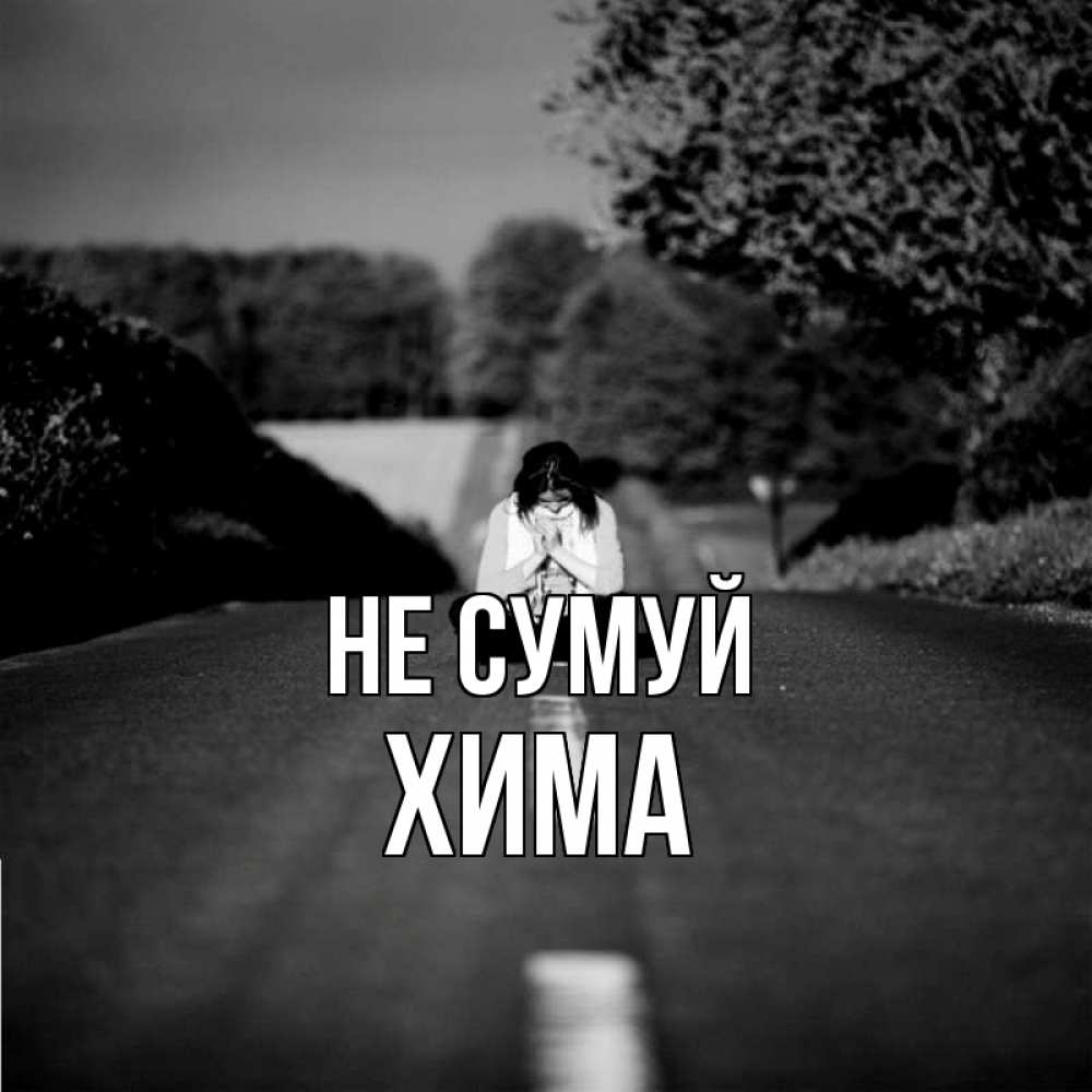 Открытка на каждый день з підписом, Хима Не сумуй девушка сидит на асфальте Прикольна листівка з побажанням онлайн скачати безкоштовно 