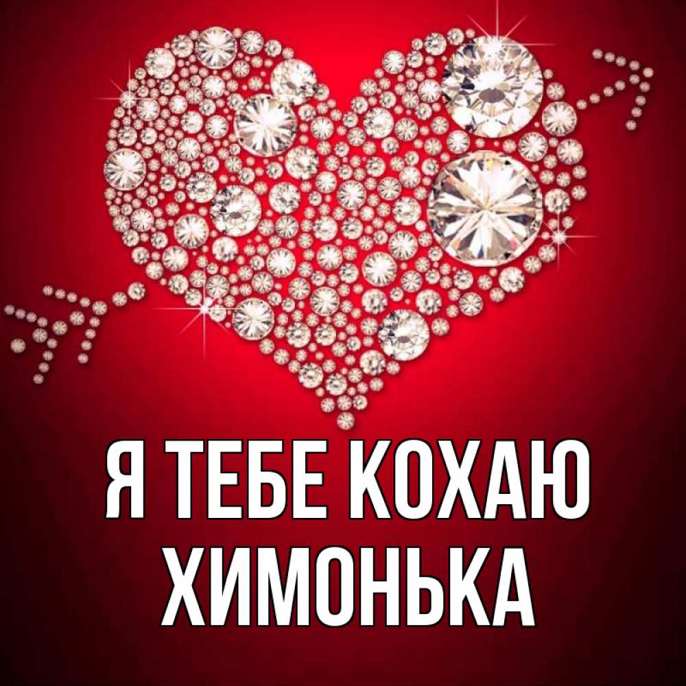 Открытка на каждый день з підписом, Химонька Я тебе кохаю стрела купидона Прикольна листівка з побажанням онлайн скачати безкоштовно 