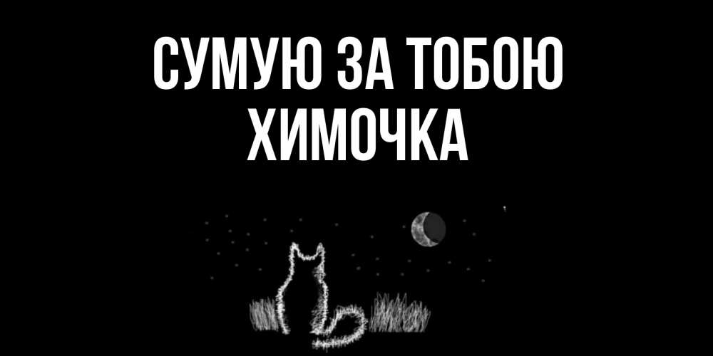 Открытка на каждый день з підписом, Химочка Сумую за тобою кот Прикольна листівка з побажанням онлайн скачати безкоштовно 