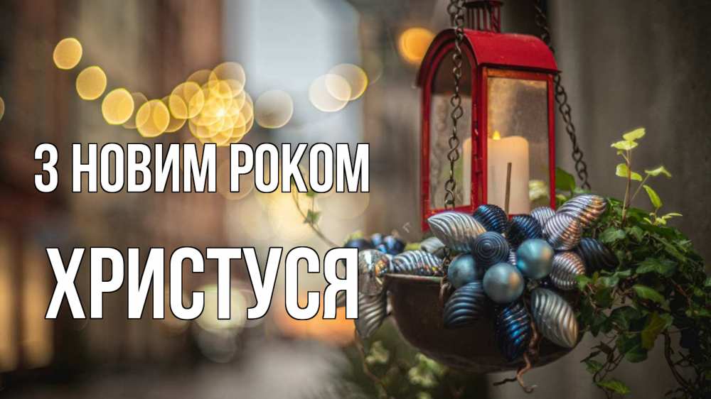 Открытка на каждый день з підписом, Христуся З новим роком новый год Прикольна листівка з побажанням онлайн скачати безкоштовно 