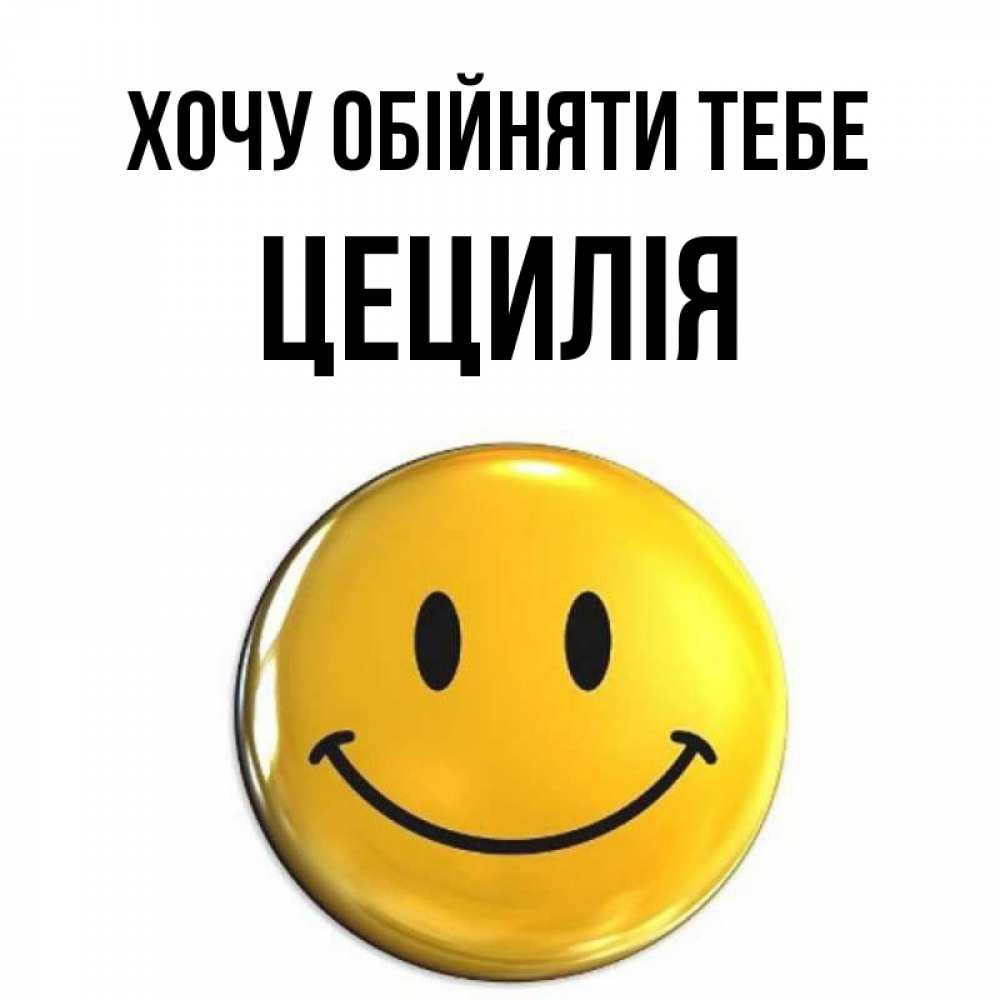 Открытка на каждый день з підписом, Цецилія Хочу обійняти тебе открытки которые можно подписывать онлайн по своему усмотрению бесплатно Прикольна листівка з побажанням онлайн скачати безкоштовно 