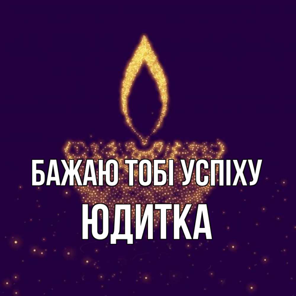 Открытка на каждый день з підписом, Юдитка Бажаю тобі успіху пусть повезет 2 Прикольна листівка з побажанням онлайн скачати безкоштовно 