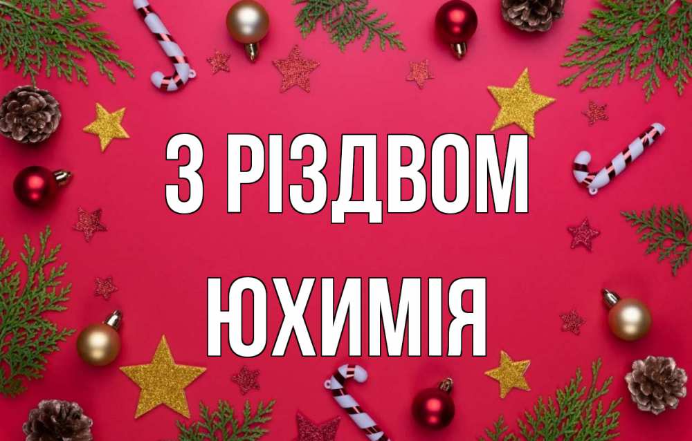 Открытка на каждый день з підписом, Юхимія З Різдвом с рождеством Прикольна листівка з побажанням онлайн скачати безкоштовно 