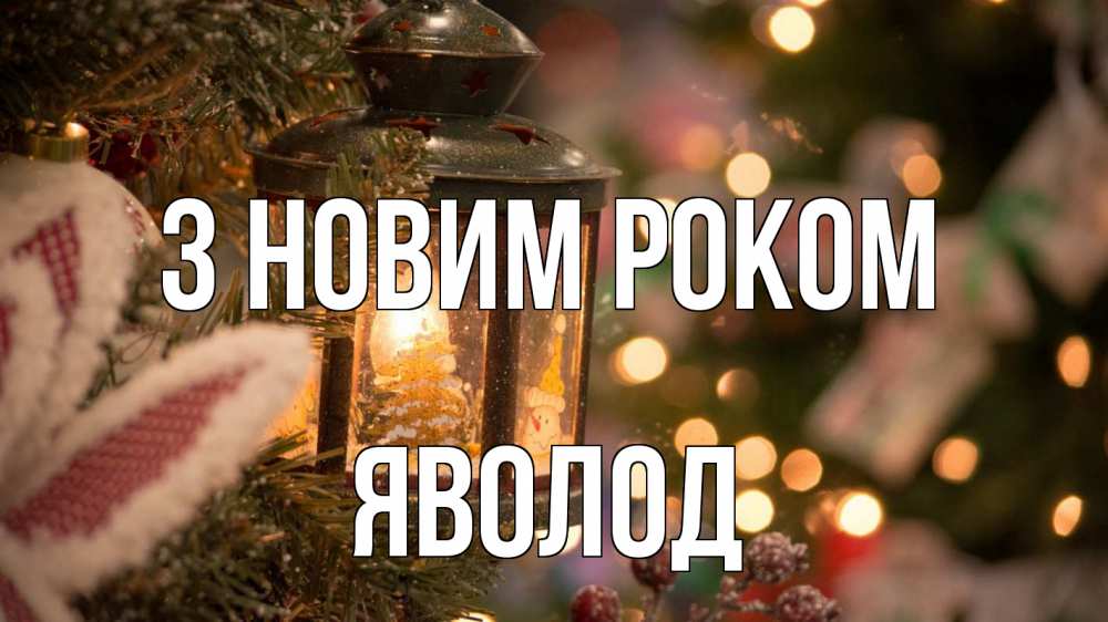 Открытка на каждый день з підписом, Яволод З новим роком новый год фонарик Прикольна листівка з побажанням онлайн скачати безкоштовно 