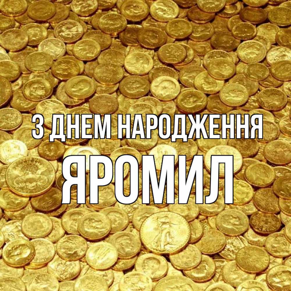 Открытка на каждый день з підписом, Яромил З Днем народження с пожеланием разбогатеть Прикольна листівка з побажанням онлайн скачати безкоштовно 
