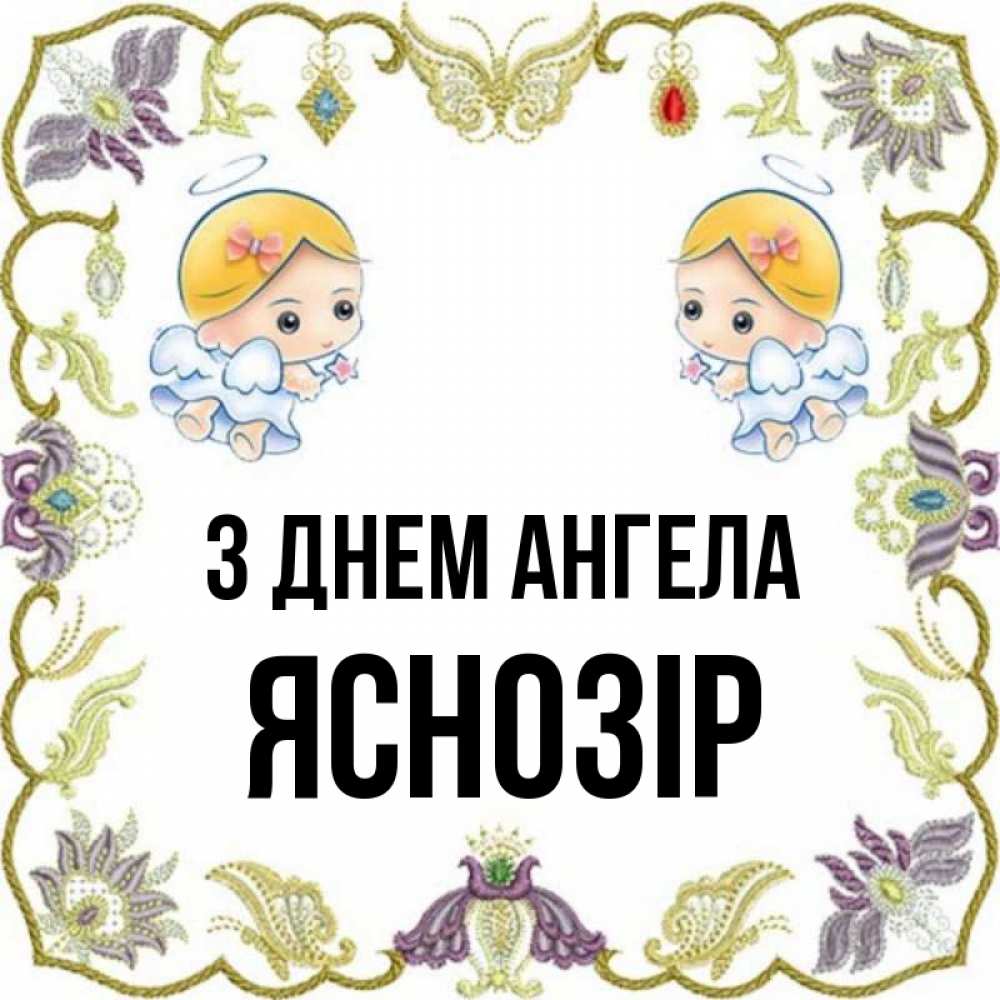 Открытка на каждый день з підписом, Яснозір З Днем ангела маленькие ангелы с крылышками Прикольна листівка з побажанням онлайн скачати безкоштовно 