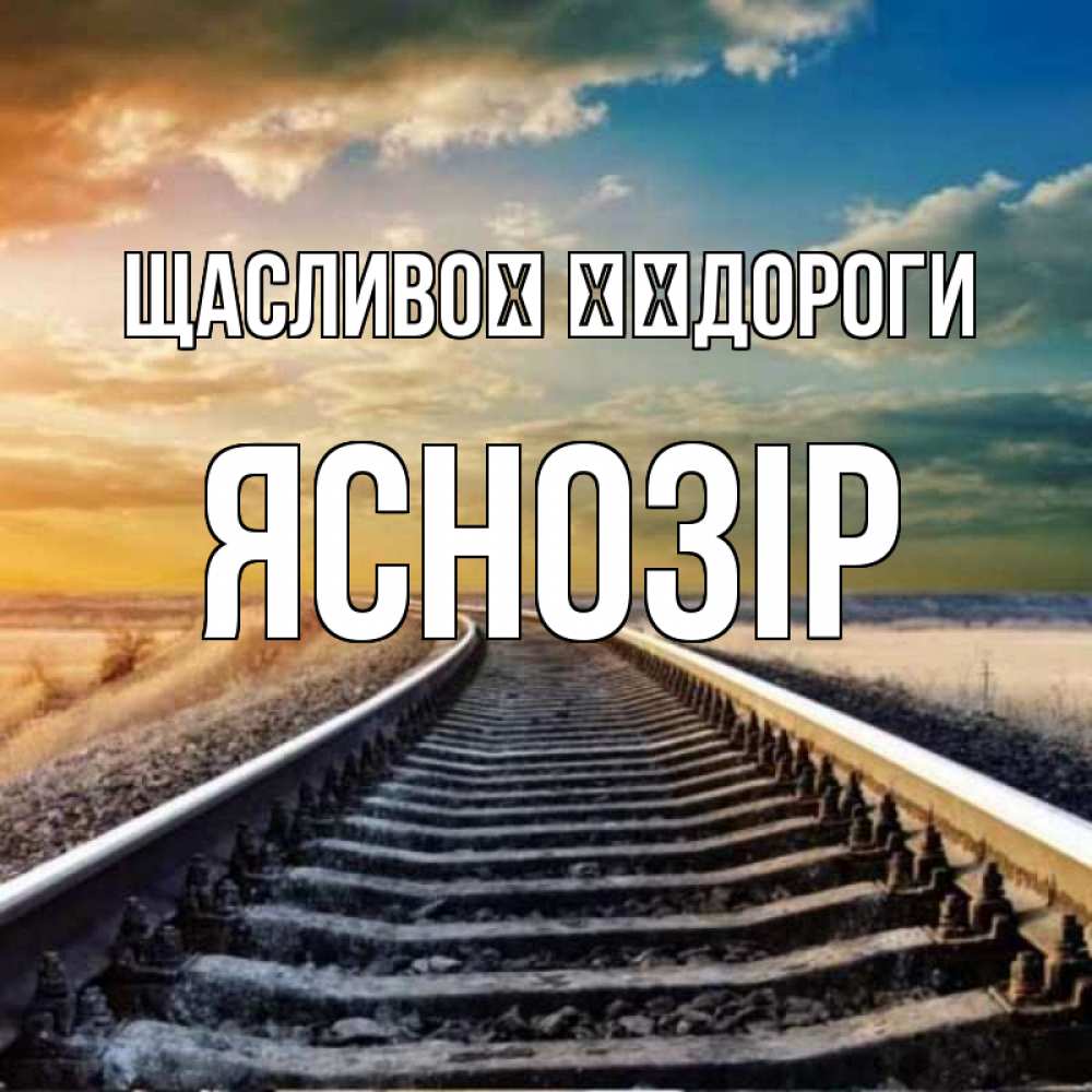Открытка на каждый день з підписом, Яснозір Щасливої ​​дороги рельсы уходящие в даль Прикольна листівка з побажанням онлайн скачати безкоштовно 
