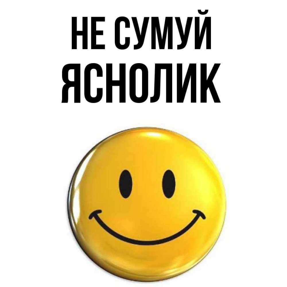 Открытка на каждый день з підписом, Яснолик Не сумуй триде смайл Прикольна листівка з побажанням онлайн скачати безкоштовно 