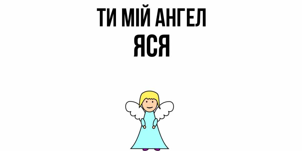 Открытка на каждый день з підписом, Яся Ти мій ангел ангел Прикольна листівка з побажанням онлайн скачати безкоштовно 