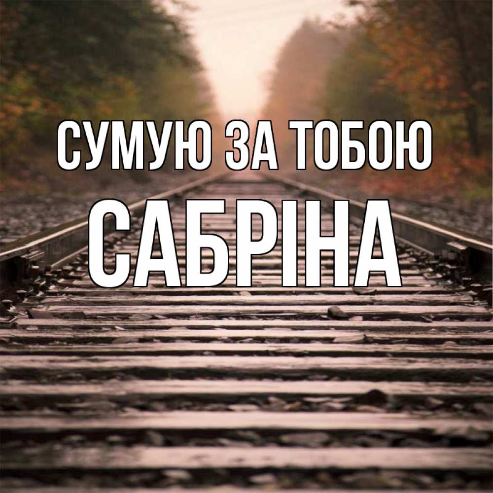 Открытка на каждый день з підписом, Сабріна Сумую за тобою приезжай Прикольна листівка з побажанням онлайн скачати безкоштовно 